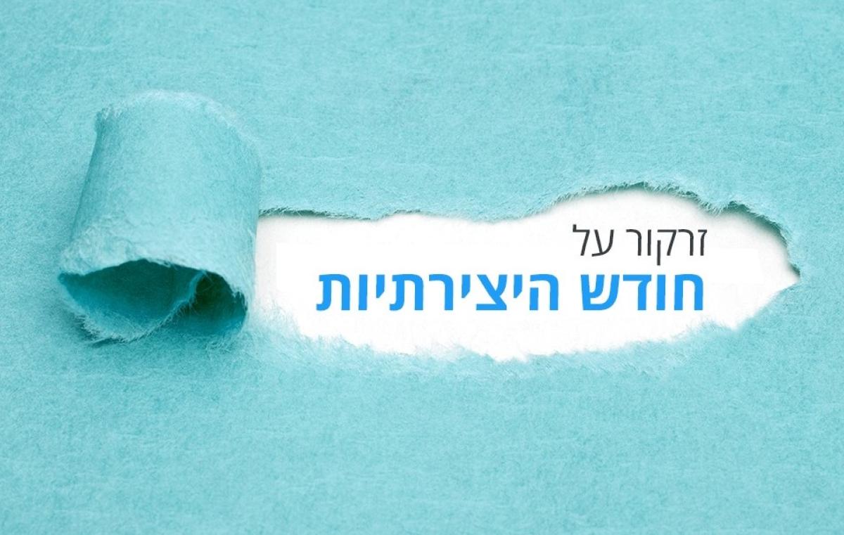 חודש היצירתיות